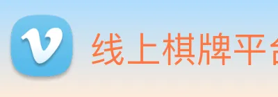 线上棋牌平台 Logo